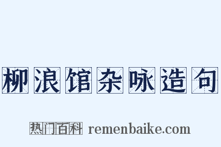 柳浪馆杂咏造句是什么意思的图片